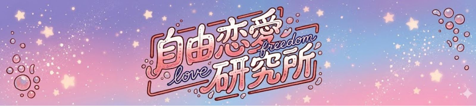 自由恋愛研究所